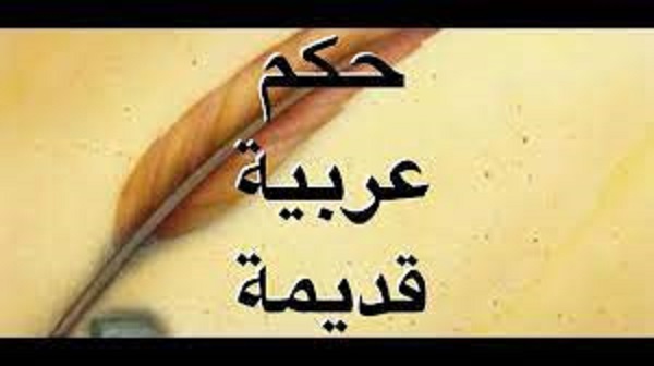 66+ حكم عربية قديمة