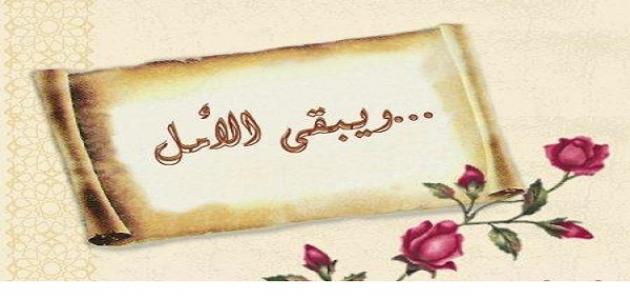 إليك مجموعة من حكم عن التفاؤل