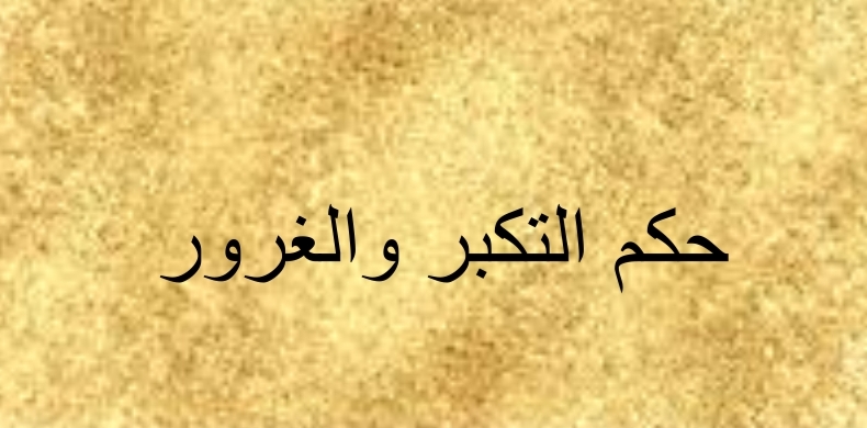 إليك مجموعة من حكم عن التكبر