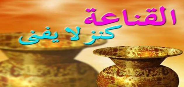 إليك مجموعة من حكم عن الرضا