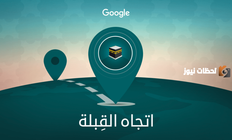 اتجاه القبلة بالبوصلة الهاتف اون لاين