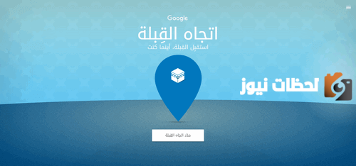 اتجاه القبلة من موقعي الآن اون لاين