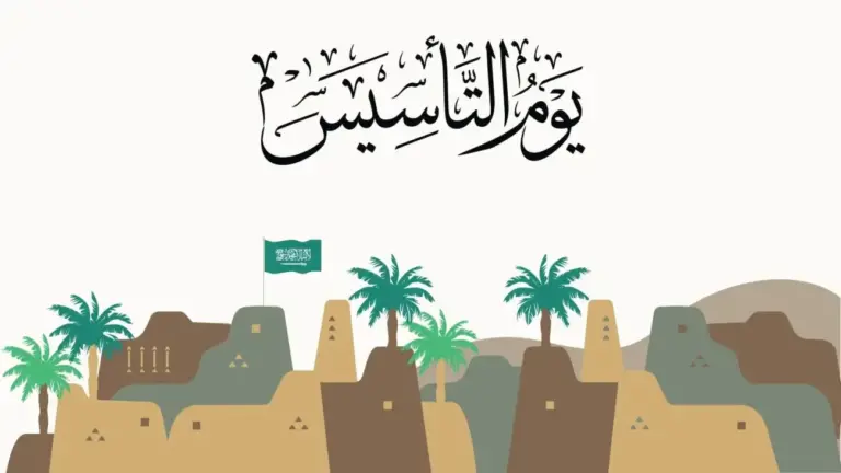 متى يوم التأسيس 1447 وأبرز مظاهر الاحتفالات بهذه الذكرى الخالدة