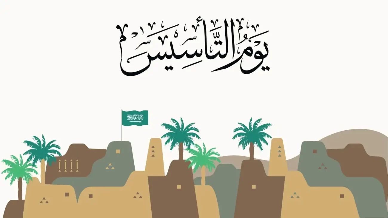 ما هو يوم التأسيس السعودي 1447 وما هي مظاهر الاحتفالات به