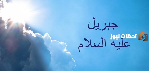حدد الاسئلة الثلاثة الاولى التي سالها جبريل عليه السلام