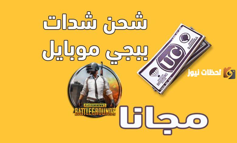 احصل على 10 الاف شدة في ثواني بواسطة شحن لعبة ببجي