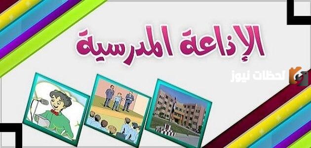 اختر الآن أفضل فقرة سؤال وجواب للإذاعة المدرسية