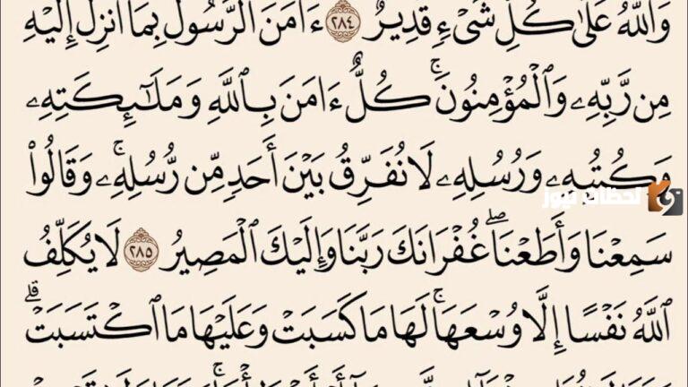 مكتوبة بالكامل.. اخر ايتين من سورة البقرة كتابه