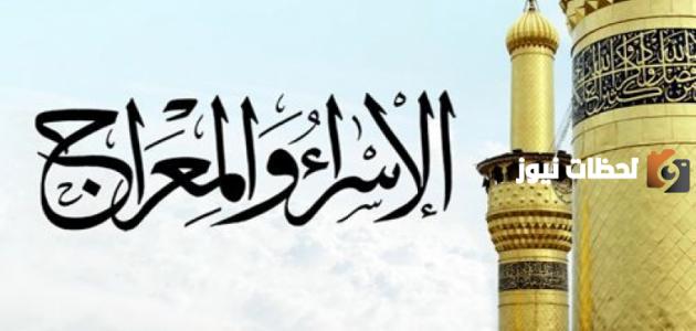 اذاعة مدرسية عن الاسراء والمعراج متكامل