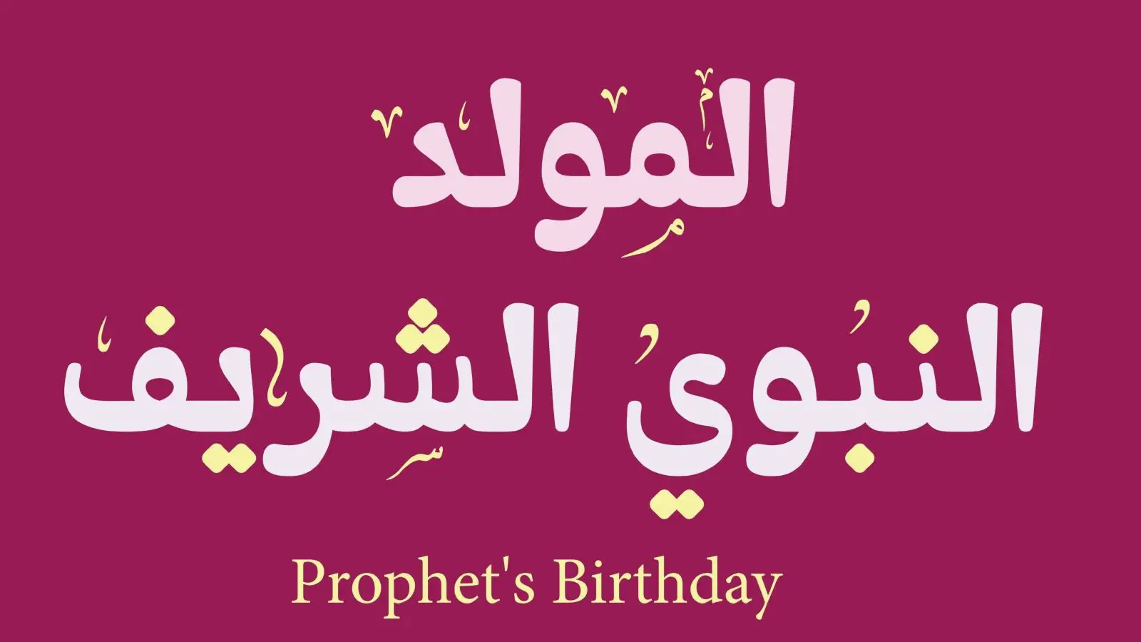اسئلة عن المولد النبوي واجابتها 2025