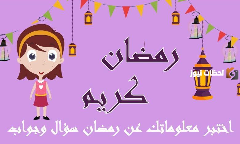 اسئلة عن رمضان للاطفال واجوبتها 2025 pdf