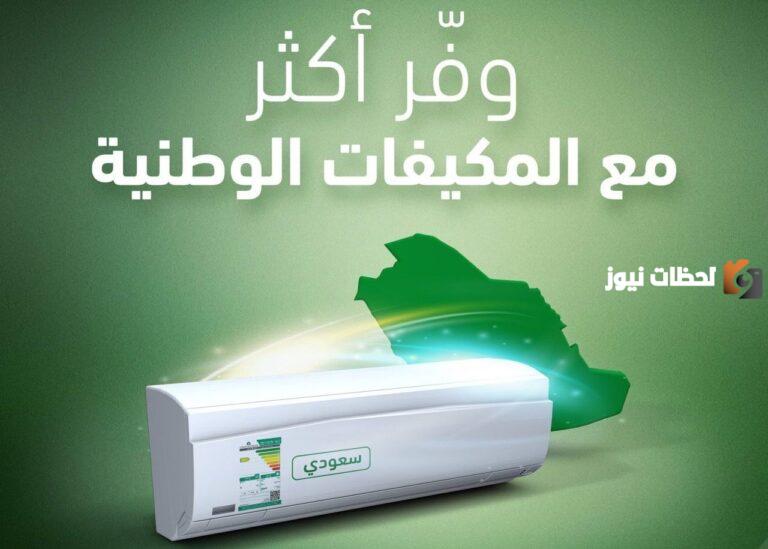 كيفية الشراء من مبادرة دعم المكيفات من حساب المواطن وشروط الحصول على التكييف محلي الصنع