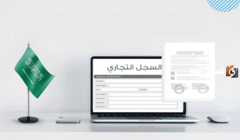 ما هي شروط استخراج سجل تجاري للموظفين في السعودية 2025 والفئات المستحقة لاستخراج السجل؟.. التجارة السعودية تجيب
