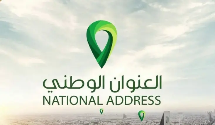استعلام عن العنوان الوطني الخاص