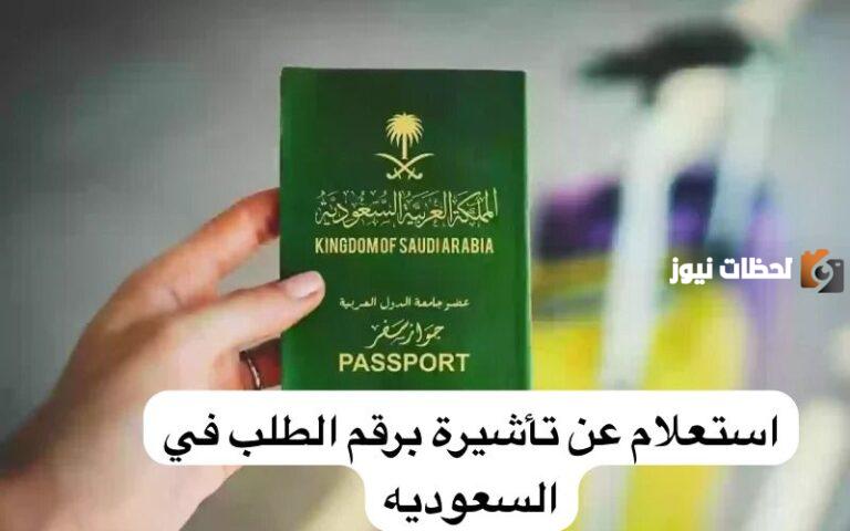 استعلام عن طلب زيارة عائلية برقم الطلب 1447