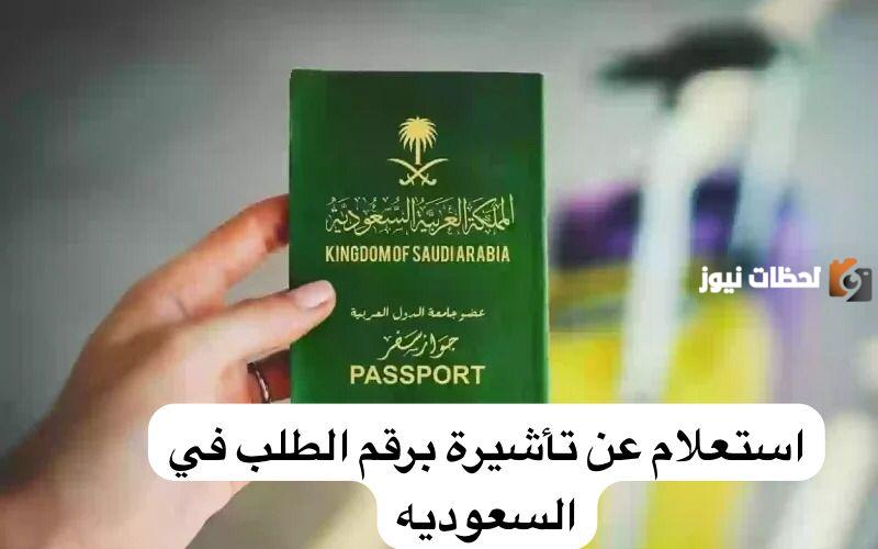 استعلام عن طلب زيارة عائلية برقم الطلب 1447