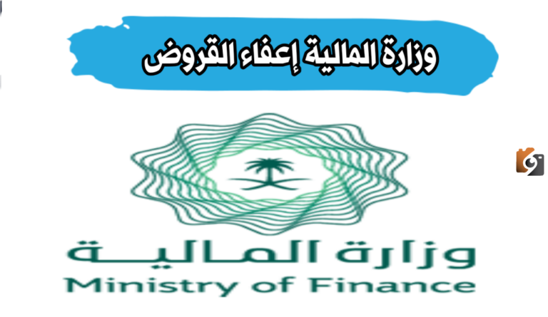 كيفية الاستعلام عن إعفاء قرض وزارة المالية السعودية 2025