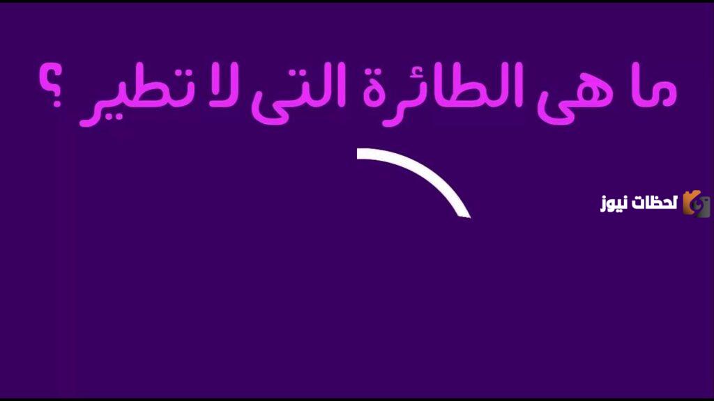 اصعب حزازير مع الحل للكبار والأطفال