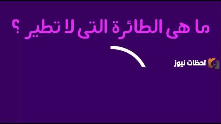 اصعب حزازير مع الحل للكبار والأطفال 2025