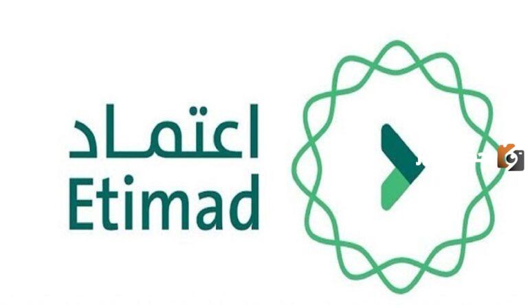 رقم منصة اعتماد المجاني الموحد 1447 Etimad number