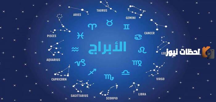 اعرف الان برجك حسب تاريخ ميلادك