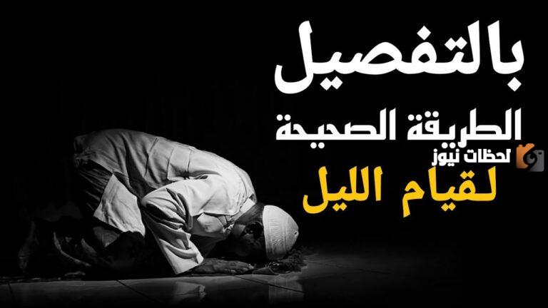 اعرف طريقة صلاة قيام الليل وفضلها عند الله سبحانه وتعالى