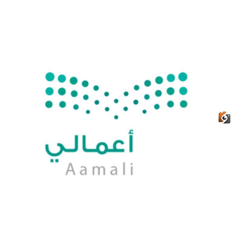 خدمات منصة اعمالي 1447 | تسجيل دخول بوابة أعمالي وأهم المزايا التي توفرها