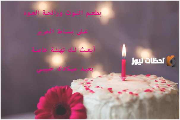 افضل بوستات عيد ميلاد حبيبتي