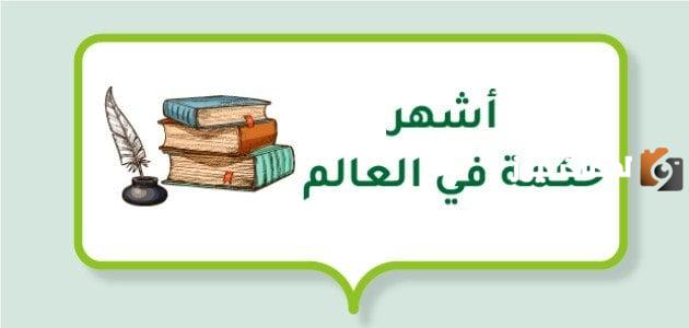 افضل حكمة في العالم ومن العالم؟