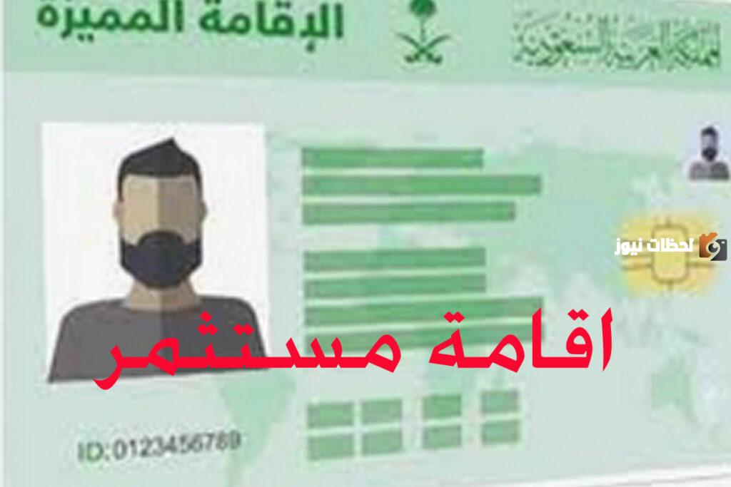 ما هي شروط استخراج إقامة مستثمر في السعودية والأوراق المطلوبة لاستخراجها 2025