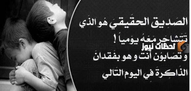 اقوال وحكم مأثورة عن الصداقة