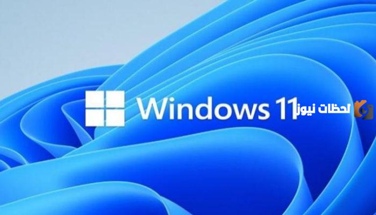 الآن بدء العمل بتحديث ويندوز 11 الجديد.