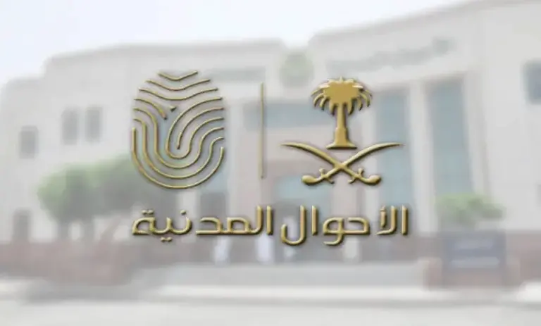مواعيد الدوام في الأحوال المدنية في السعودية 2025