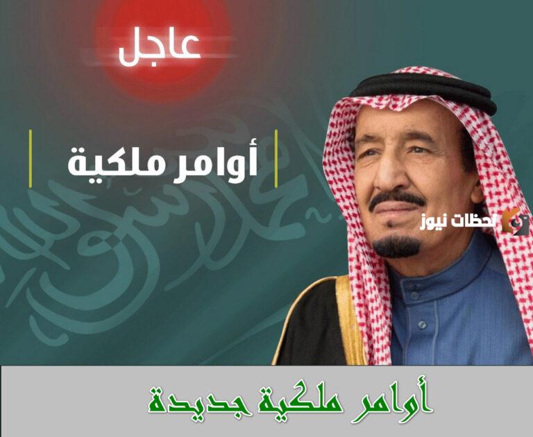 الأوامر الملكية التي تخص النواب وتقوم بتعيين الرؤساء والوزراء والمستشارين بعام 2025