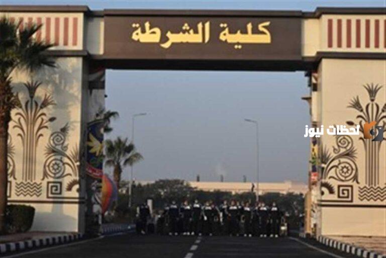 ما الأوراق والشروط المطلوبة لكلية الشرطة