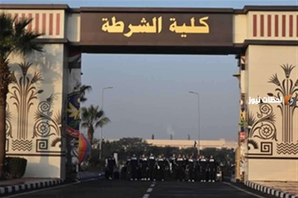 ما الأوراق والشروط المطلوبة لكلية الشرطة