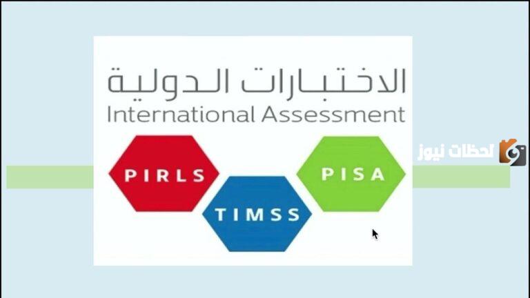 إنجاز غير مسبوق للطلاب السعوديين في القراءة والعلوم والرياضيات في “اختبار PISA 2025”