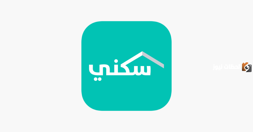 رابط تحميل تطبيق سكني 1445.. وهذه خطوات التسجيل
