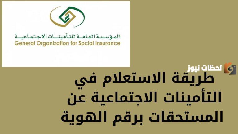 من هنا الاستعلام عن التأمينات الاجتماعية برقم الهوية