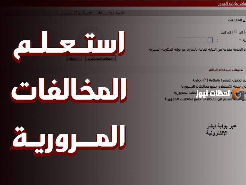 المخالفات المرورية برقم الهوية وأسعار اشهر المخالفات