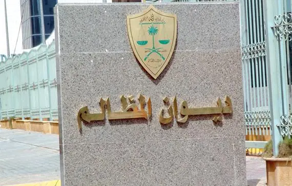 الاستعلام عن قضية في ديوان المظالم