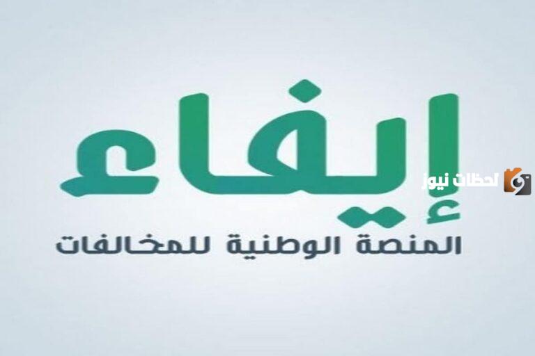 المنصة الوطنية للمخالفات “إيفاء”.. طريقة الاستعلام عن مخالفات إيفاء وخطوات سدادها efaa.sa