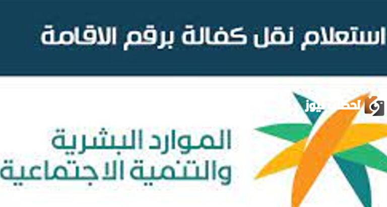 الاستعلام عن نقل كفالة برقم الإقامة…. وما هي شروط نقل الكفالة والمستندات المطلوبة