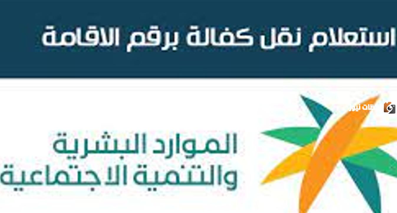 الاستعلام عن نقل كفالة برقم الإقامة…. وما هي شروط نقل الكفالة والمستندات المطلوبة 