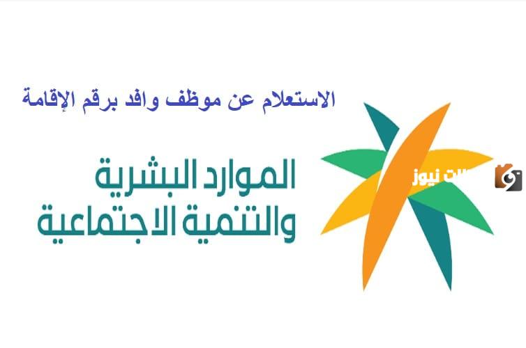 الاستعلام من خلال وافد عن طريق رقم الإقامة بوزارة الموارد البشرية