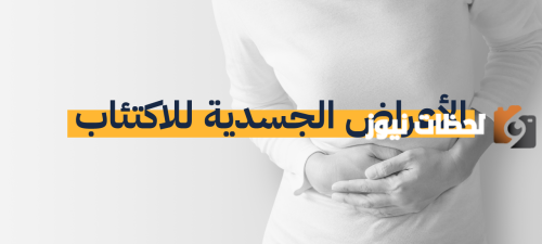 الاكتئاب وفقدان الشهية ما العلاقة بينهما امراض العصر الحالي