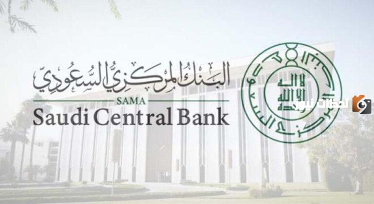 الان فتح باب التوظيف في البنك المركزي السعودي ورابط التقديم 2025