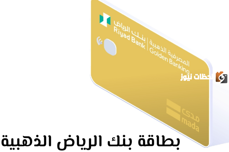 بطاقة بنك الرياض الذهبية في السعودية| شروط الحصول عليها وأهم مزايا البطاقة وسلبياتها 2025