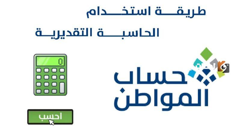التذكير تسجيل الدخول حساب المواطن نفاذ الوطني 1447 وكيفية استخدام الحاسبة التقديرية لمعرفة قيمة الاستحقاق لهذا الشهر