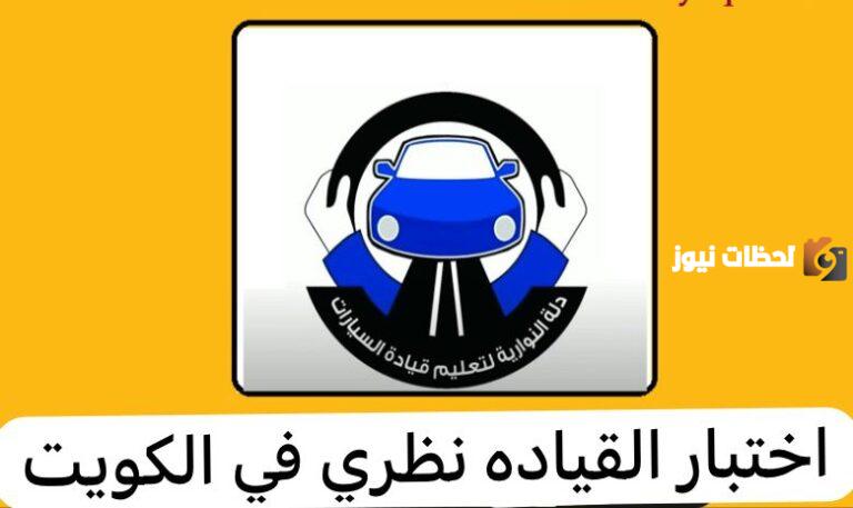 التسجيل في الاختبار النظري لرخصة القيادة في الكويت 2025